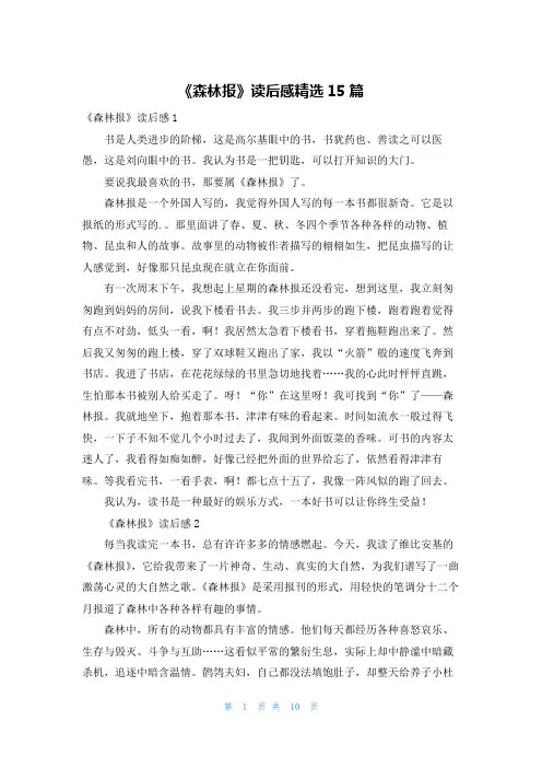 《森林报》读后感精选15篇