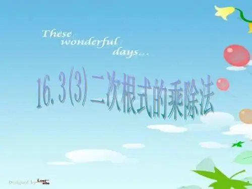 16.3(3)二次根式的乘除法