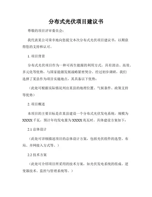 分布式光伏项目建议书