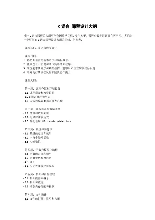 c语言 课程设计大纲