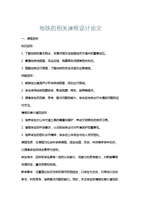 地铁的相关课程设计论文