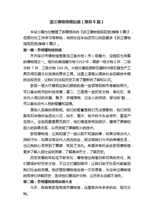浙江博物馆观后感（推荐5篇）