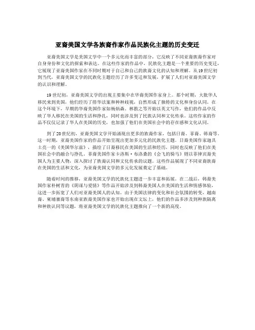 亚裔美国文学各族裔作家作品民族化主题的历史变迁