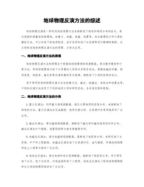 地球物理反演方法的综述