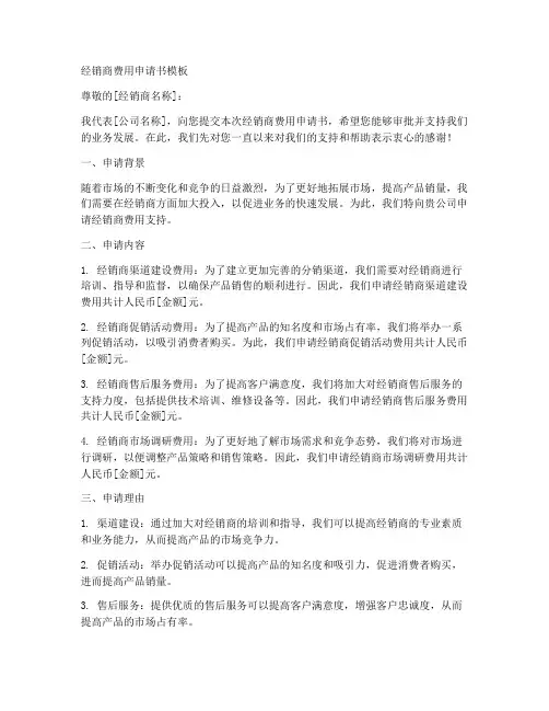 经销商费用申请书模板