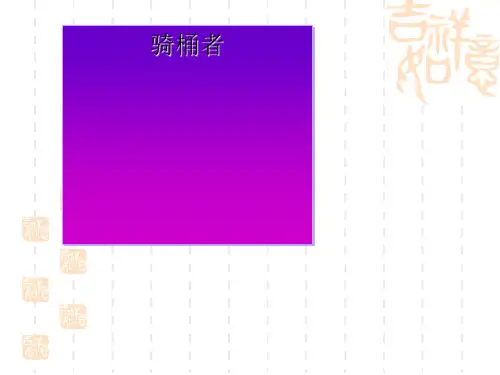 高中语文骑桶者ppt4 人教课标版精品课件