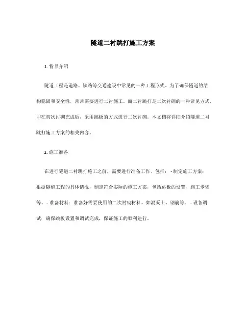 隧道二衬跳打施工方案