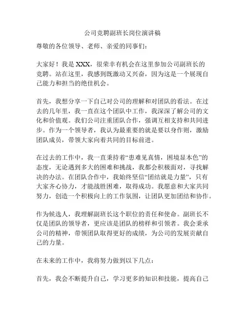 公司竞聘副班长岗位演讲稿