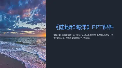 《陆地和海洋》课件