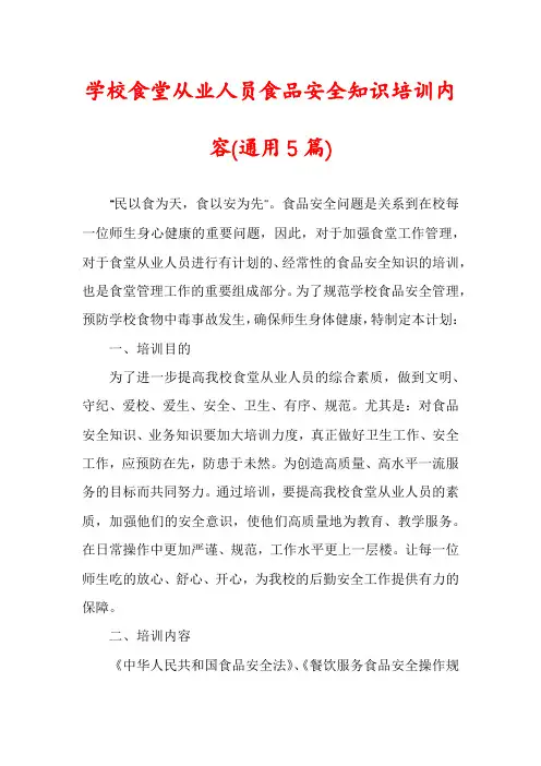 学校食堂从业人员食品安全知识培训内容(通用5篇)