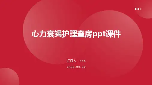 心力衰竭护理查房ppt课件