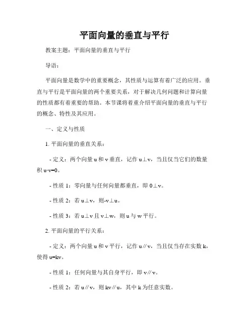 平面向量的垂直与平行