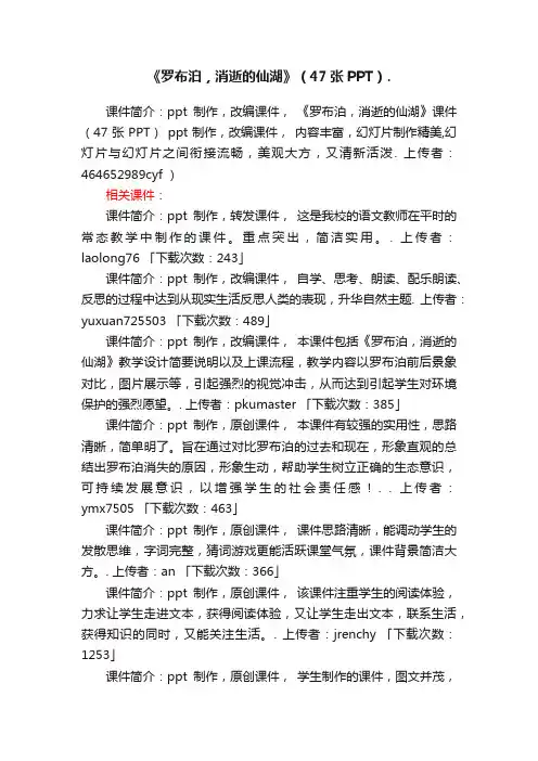 《罗布泊，消逝的仙湖》47张PPTppt课件下载（人教版八年级下册教学课件）