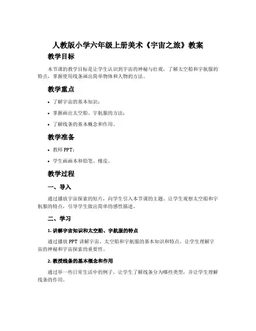 人教版小学六年级上册美术《宇宙之旅》教案