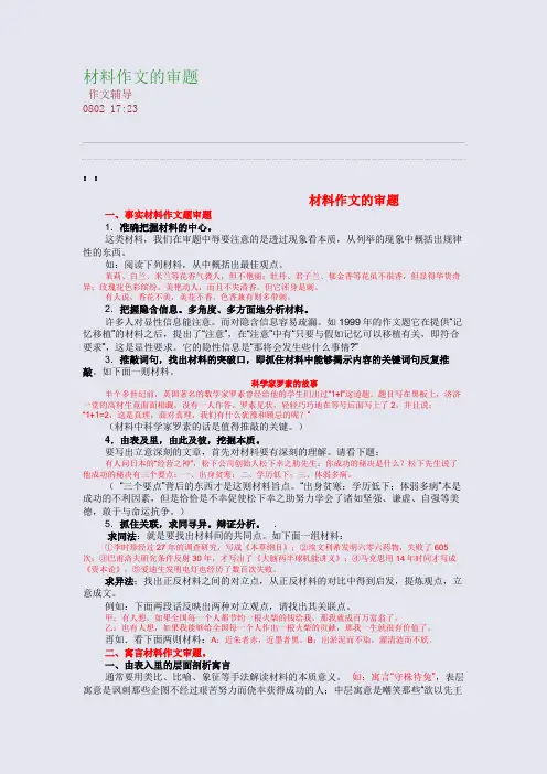 材料作文的审题(整理精校版)