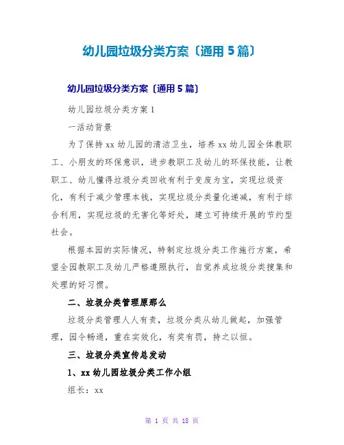 幼儿园垃圾分类方案(通用5篇)