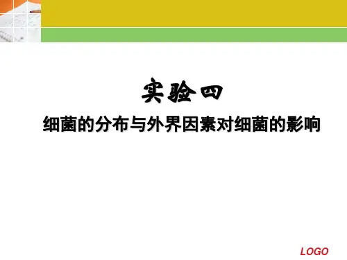 细菌的分布与外界因素对细菌的影响