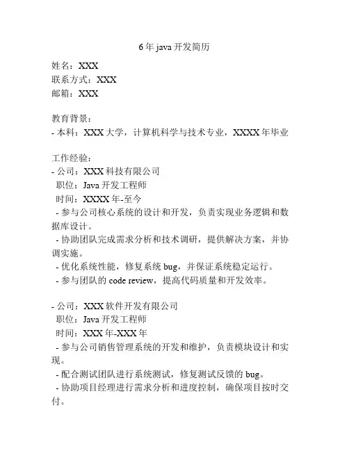 6年java开发简历