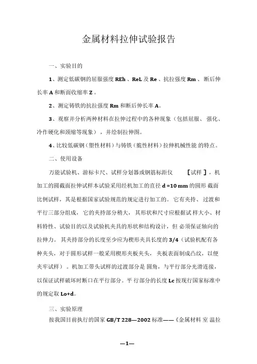 金属材料拉伸试验报告