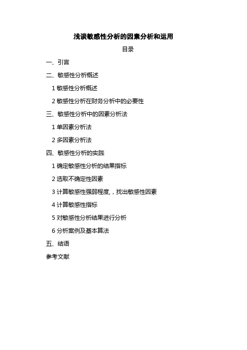 浅谈敏感性分析的因素分析和运用