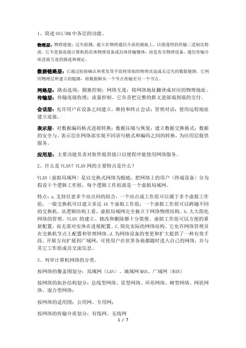 计算机网络考试综合简答题