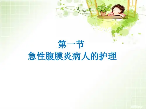 第十四章急性腹膜炎病人的护理