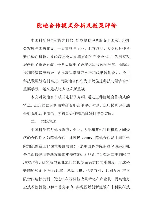院地合作模式分析及效果评价