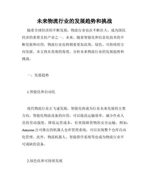 未来物流行业的发展趋势和挑战