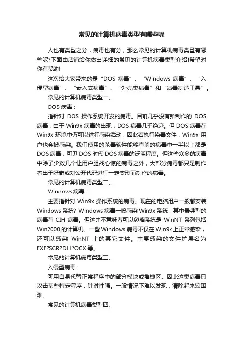 常见的计算机病毒类型有哪些呢