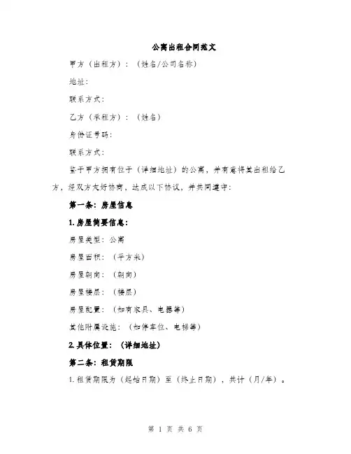 公寓出租合同范文（2篇）