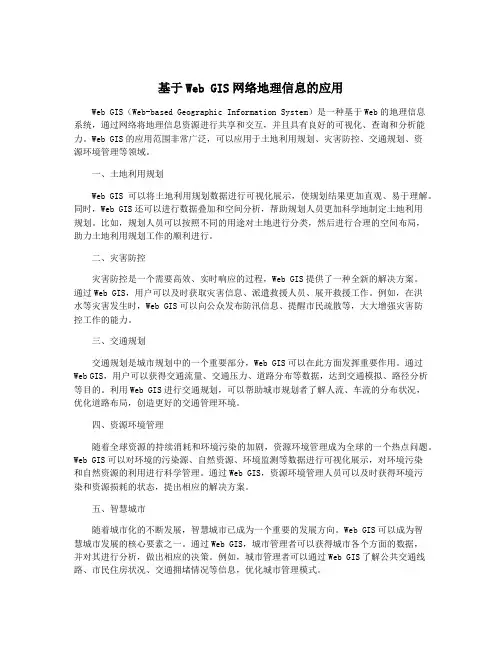 基于Web GIS网络地理信息的应用