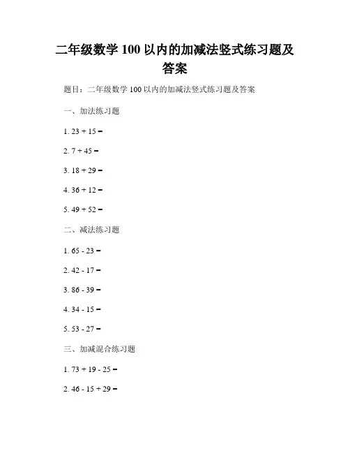 二年级数学100以内的加减法竖式练习题及答案