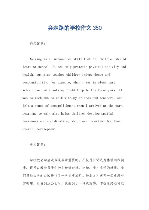 会走路的学校作文350