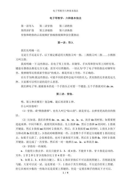 电子琴教学六种基本指法