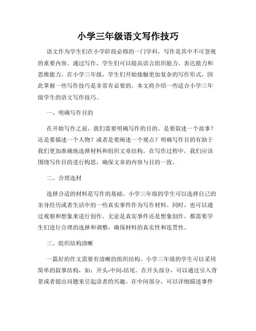 小学三年级语文写作技巧