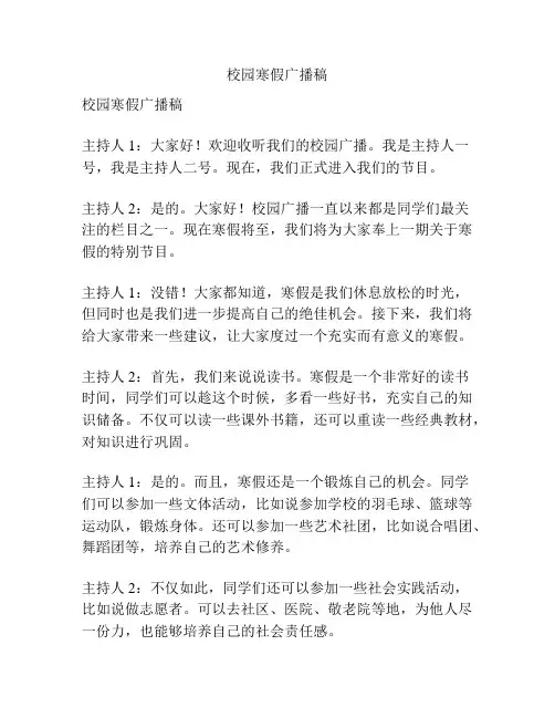 校园寒假广播稿