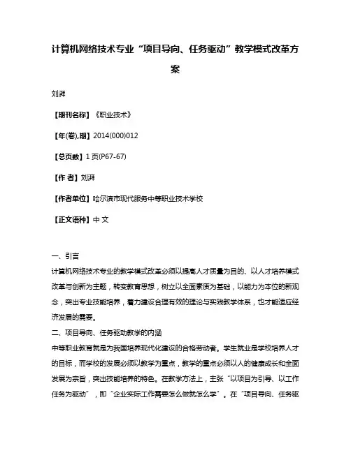 计算机网络技术专业“项目导向、任务驱动”教学模式改革方案