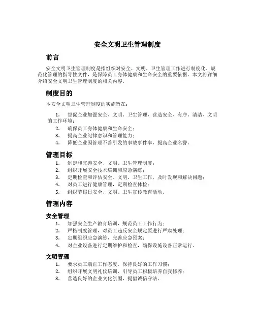安全文明卫生管理制度[1]