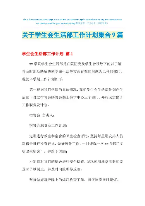 2021年关于学生会生活部工作计划集合9篇