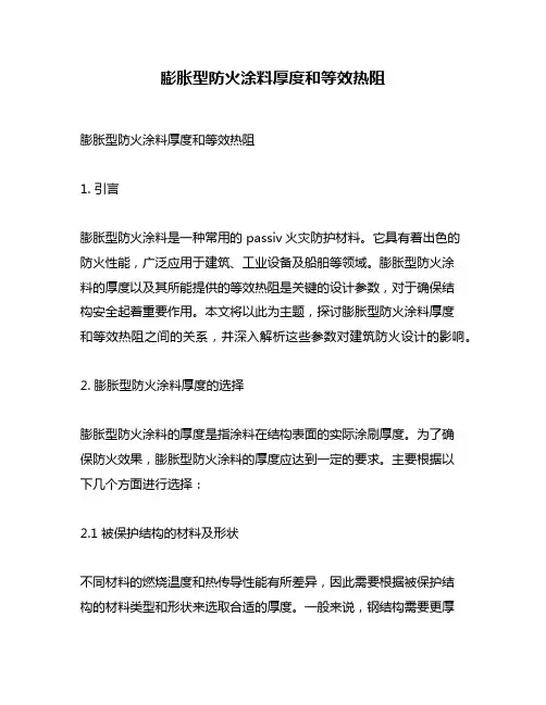 膨胀型防火涂料厚度和等效热阻