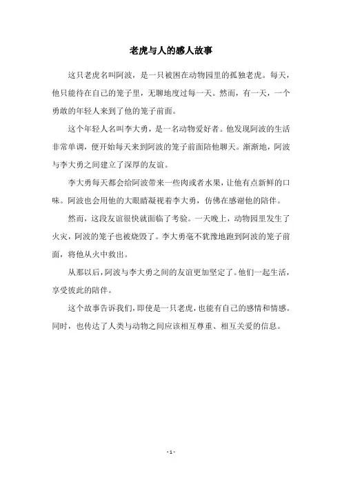 老虎与人的感人故事