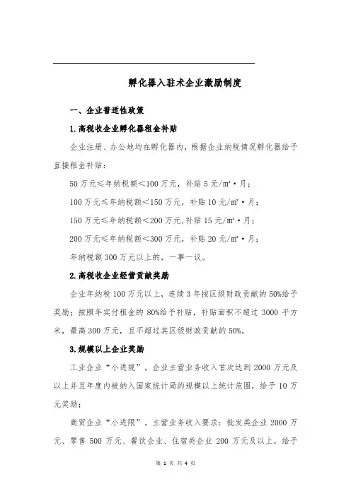 孵化器入驻企业激励制度