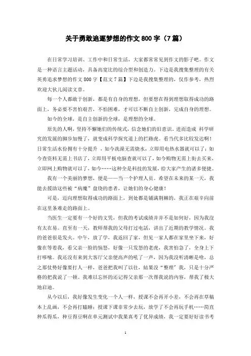 关于勇敢追逐梦想的作文800字(7篇)