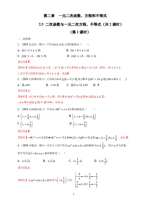 高中数学必修一 《2 3 二次函数与一元二次方程、不等式》课时练习02