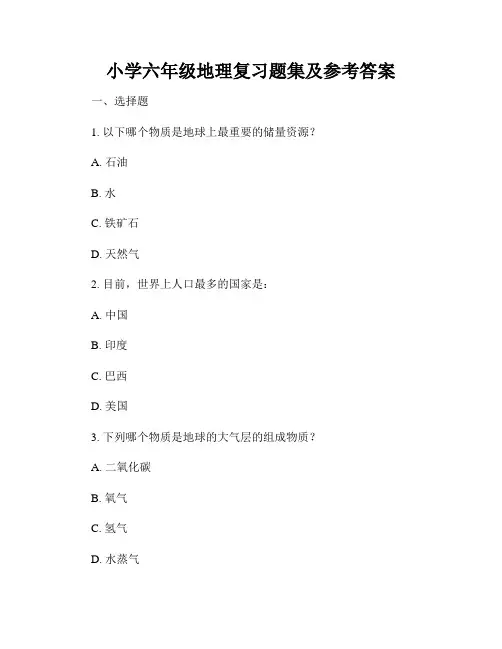 小学六年级地理复习题集及参考答案