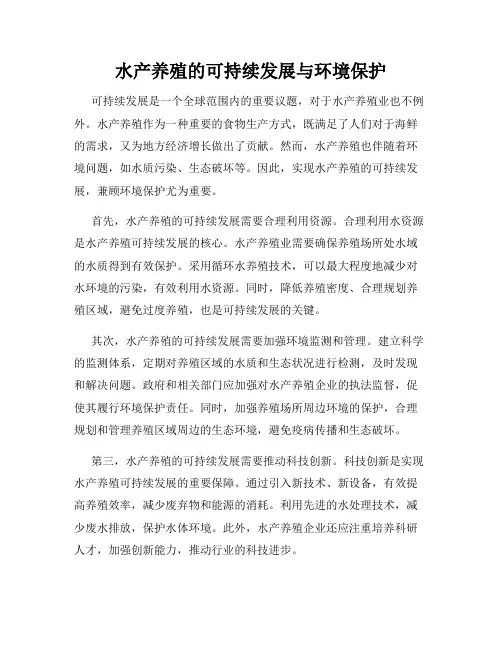 水产养殖的可持续发展与环境保护
