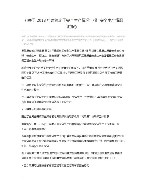 [关于2018年建筑施工安全生产情况汇报] 安全生产情况汇报