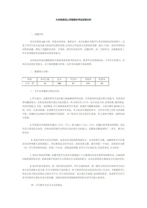 (完整)九年级英语上学期期末考试试卷分析