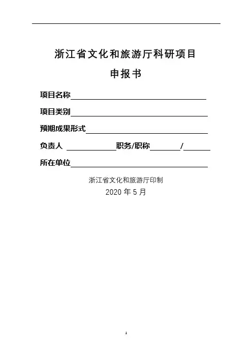 浙江省文化和旅游厅科研项目申报书【模板】