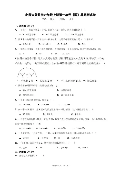 北师大版数学六年级上册第一单元《圆》单元测试卷(A卷含答案)